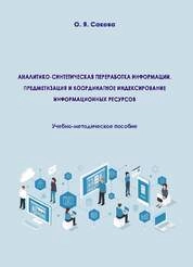 Аналитико-синтетическая переработка информации. Предметизация и координатное индексирование информационных ресурсов