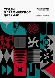Стили в графическом дизайне