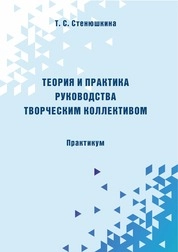 Теория и практика руководства творческим коллективом: практикум для обучающихся по направлению подготовки 53.04.03 «Искусство народного пения», профилю подготовки «Хоровое народное пение», квалификация выпускника «магистр»