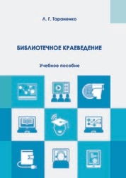 Библиотечное краеведение