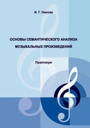 Основы семантического анализа музыкальных произведений: практикум для студентов очной и заочной форм обучения укрупненной группы направлений 53.03.00 «Музыкальное искусство»