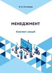 Менеджмент: конспект лекций для обучающихся по направлению подготовки 53.03.06 «Музыкознание и музыкально-прикладное искусство», профиль подготовки «Менеджмент музыкального искусства», квалификация (степень) выпускника «бакалавр»