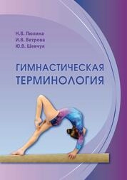 Гимнастическая терминология