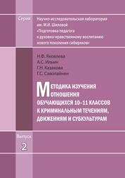 Методика изучения отношения обучающихся 10–11 классов к криминальным течениям, движениям и субкультурам