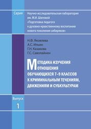Методика изучения отношения обучающихся 7–9 классов к криминальным течениям, движениям и субкультурам