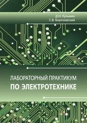 Лабораторный практикум по электротехнике