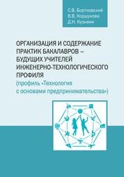 Организация и содержание практик бакалавров – будущих учителей инженерно-технологического профиля (44.03.05 Педагогическое образование, профиль «Технология с основами предпринимательства»)