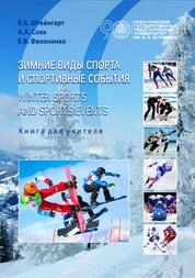 Зимние виды спорта и спортивные события
