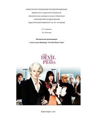 Методические рекомендации к книге Л. Вайсбергер “The Devil Wears Prada ”