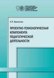 Проектно-технологическая компонента педагогической деятельности