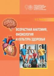 Возрастная анатомия, физиология и культура здоровья