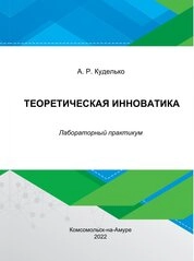 Теоретическая инноватика: лабораторный практикум