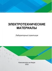 Электротехнические материалы: лабораторный практикум