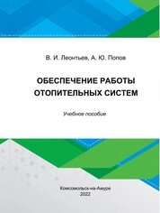 Обеспечение работы отопительных систем