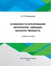 Особенности фрезерования материалов, имеющих высокую твёрдость