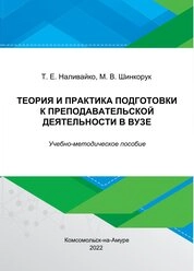 Теория и практика подготовки к преподавательской деятельности в вузе