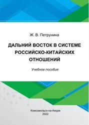 Дальний Восток в системе российско-китайских отношений