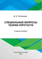 Специальные вопросы теории упругости