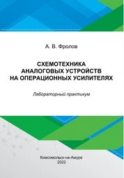 Схемотехника аналоговых устройств на операционных усилителях: лабораторный практикум