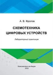 Схемотехника цифровых устройств: лабораторный практикум