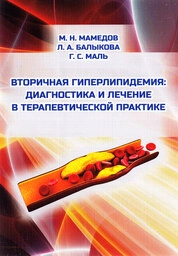Вторичная гиперлипидемия: диагностика и лечение в терапевтической практике