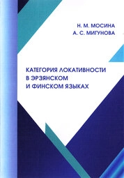 Категория локативности в эрзянском и финском языках
