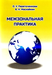 Межзональная практика