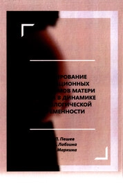 Формирование адаптационных механизмов матери и плода в динамике физиологической беременности