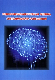 Психофизиологическая оценка светодиодного освещения