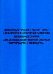 Методические указания и рабочая тетрадь для выполнения лабораторно-практических занятий по дисциплине «Стандартизация и сертификация продукции животноводства и птицеводства»