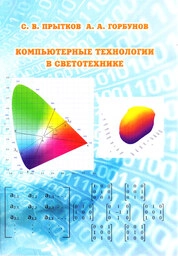 Компьютерные технологии в светотехнике