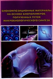 Биокомпозиционные материалы на основе биополимеров, полученных путем микробиологического синтеза