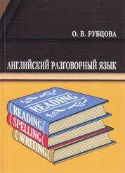 Английский разговорный язык