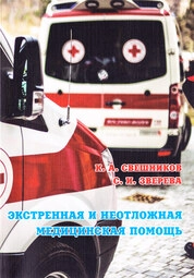 Экстренная и неотложная медицинская помощь