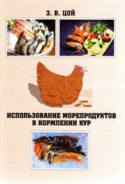 Использование морепродуктов в кормлении кур