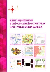 Интеграция знаний в цифровых инфраструктурах пространственных данных