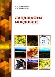 Ландшафты Мордовии