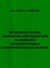 Методические указания к выполнению контрольных работ по дисциплине «Переходные процессы в электроэнергетических системах»