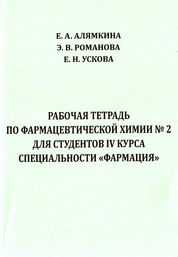 Рабочая тетрадь по фармацевтической химии № 2 для студентов IV курса специальности «Фармация»