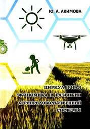 Циркулярная экономика в развитии агропродовольственной системы