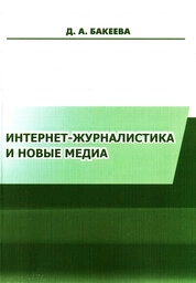 Интернет-журналистика и новые медиа