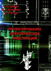 Проектирование электрических подстанций