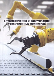 Автоматизация и роботизация строительных процессов