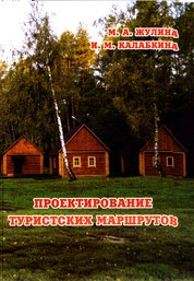 Проектирование туристских маршрутов