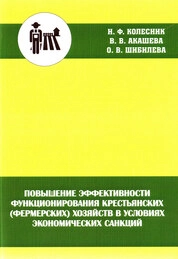 Повышение эффективности функционирования крестьянских (фермерских) хозяйств в условиях экономических санкций