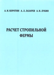 Расчет стропильной фермы