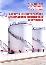 Расчет и конструирование специальных инженерных сооружений
