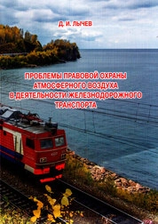 Проблемы правовой охраны атмосферного воздуха в деятельности железнодорожного транспорта