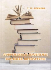 Современные проблемы изучения литературы