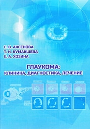 Глаукома: клиника, диагностика, лечение